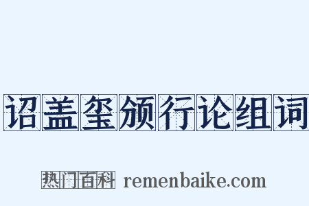 诏盖玺颁行论组词是什么意思的图片